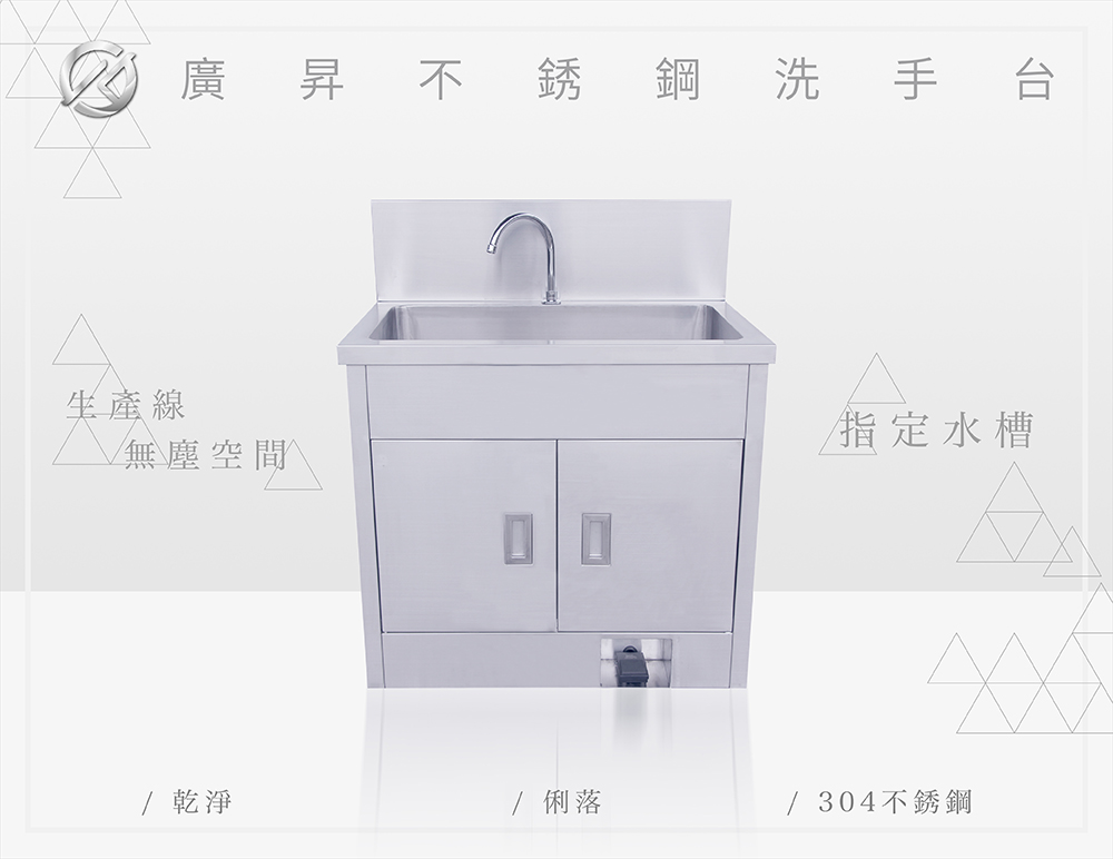不鏽鋼單口水槽櫥櫃式洗手台，適用於醫院、手術室、開刀房、醫美中心、無塵室、生產線、實驗室等場所-廣昇不鏽鋼設計
